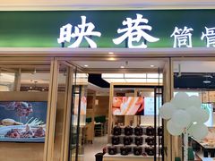 门面-九孔·筒骨莲藕汤锅(大明宫万达店)