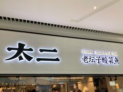 门面-新太二·鲜料川菜(晶耀前滩店)