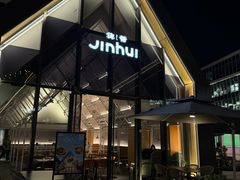 -锦荟JINHUI·浙江小馆(上海荟聚店)