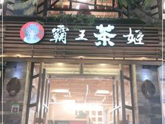 门面-霸王茶姬(南强街店)