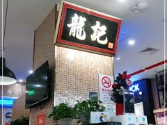 -龙记香港茶餐厅(久光百货店)
