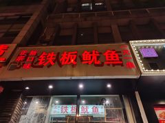 门面-十里铺铁板鱿鱼