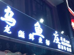 门面-重庆乌鱼庄·龙滋鲜(青羊大道店)