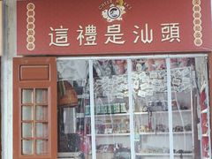 -汕头市小公园