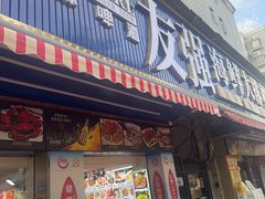 -友强·23年特色海鲜大排档(厦门店)