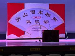 -房山周末相声俱乐部