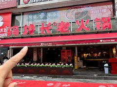 -冯校长老火锅(广州正佳广场店)