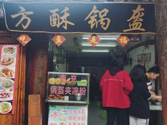 门面-小陈方酥锅盔(古城总店)