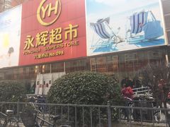 -永辉超市(六里桥店)