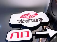 -波螺油子·海肠捞饭·青岛菜(银座店)