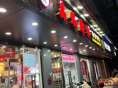 门面-荔银肠粉·非遗手藝(夫子庙店)