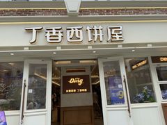 -丁香西饼屋(桂林路店)