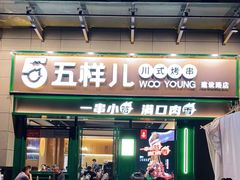 门面-五样儿西昌小签签烤串(建设路店)