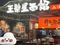 -王繁星面馆(西安熙地港店)