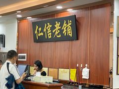 -仁信老铺(华盖路店)