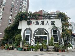 -懒人盐府人家(安贞店)