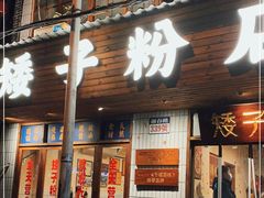 门面-矮子粉店1985·长沙米粉(湘春路店)