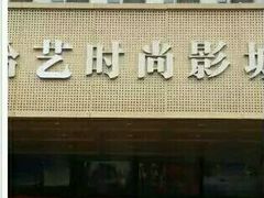 -哈艺时尚影城(海珠赤岗店)