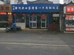 android_upload_pic-金记老七家湾第一锅贴店(金沙井总店)
