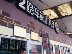 -2路车站小丸子(青泥洼桥店)