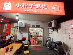 -小胖子馄饨店(洪兴路店)