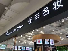 -长申超市(美食城店)