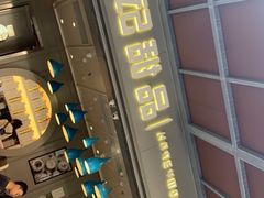 门面-满记甜品(富华里店)