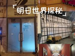 -明日世界密室轰趴·剧本桌游·箭馆团建(国贸店)