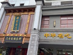 -邢家锅贴老店·非遗·开封菜(金明广场店)