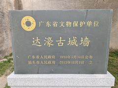 -达濠古城