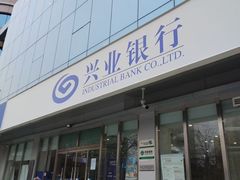 -兴业银行(北京花园路支行)