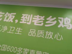 -老乡鸡(南京新街口洪武北路店)