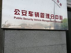 -北京市公安局公安交通管理局西城交通支队停车场