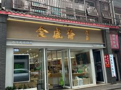 -清真全盛斋传统糕点(许士庙店)