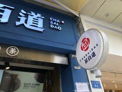 门面-茶百道(中医大省医院店)