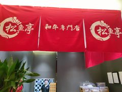 -松鱼亭·和牛烧肉(协鑫广场店)