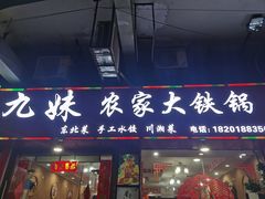 -九妹农家大铁锅东北菜(江湾店)