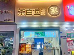 -茶百道(琉璃场店)