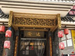 门面-重庆渝达老火锅(春熙路店)