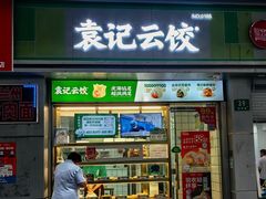 -袁记云饺(邯郸路店)