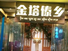 -金塔傣乡·云南德宏民族特色菜·傣味手抓饭(新亚洲店)
