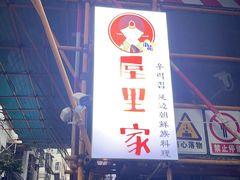 -屋里家延边朝鲜族冷面(南园店)