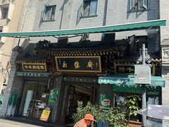 -老刘家永盛斋·传统泡馍(东关南街店)
