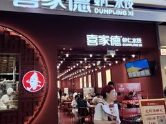-喜家德虾仁水饺(景枫中心店)