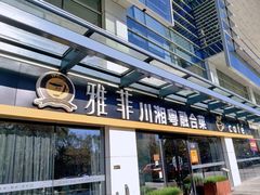 -YAFEE雅菲 川·湘·粤融合菜(魏公村店)