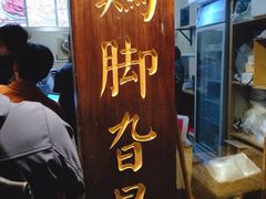 门面-鸡脚旮旯平江路店