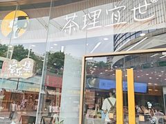 -茶理宜世(乐峰广场·尝乐集店)