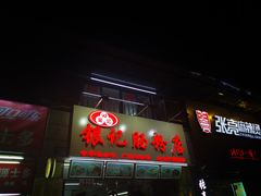 门面-银记肠粉店(北京路店)