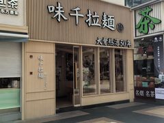 -味千拉面(上海松江二店)