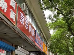 门面-京东肉饼(兴丰大街店)